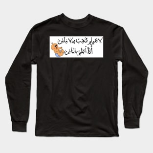 Newborn Baby Arabic Long Sleeve T-Shirt